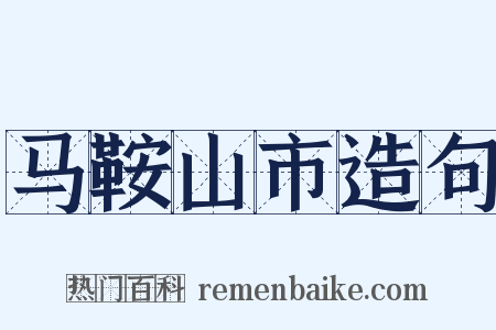 马鞍山市造句是什么意思的图片
